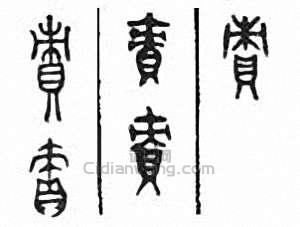 “責　債”篆刻印章