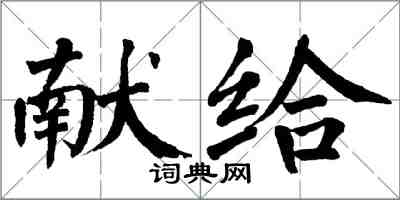 翁闓運獻給楷書怎么寫