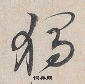 蔡襄自書詩卷中獨的寫法