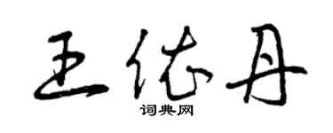 曾慶福王依丹草書個性簽名怎么寫