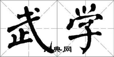 翁闓運武學楷書怎么寫