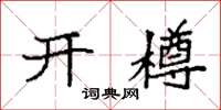 袁強開樽楷書怎么寫
