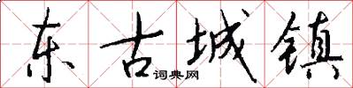 東古城鎮怎么寫好看