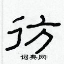 林少明寫的硬筆隸書彷