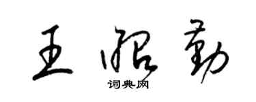 梁錦英王昭勤草書個性簽名怎么寫