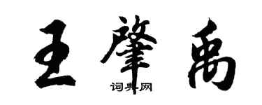 胡問遂王肇禹行書個性簽名怎么寫