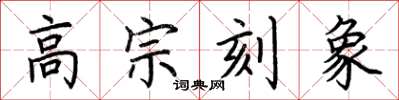 荊霄鵬高宗刻象楷書怎么寫
