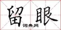田英章留眼楷書怎么寫