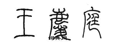 陳墨王慶庭篆書個性簽名怎么寫