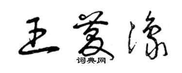 曾慶福王慶豫草書個性簽名怎么寫