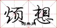 龐中華煩想行書怎么寫