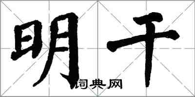 翁闓運明乾楷書怎么寫