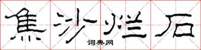 柯春海焦沙爛石隸書怎么寫