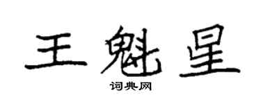 袁強王魁星楷書個性簽名怎么寫