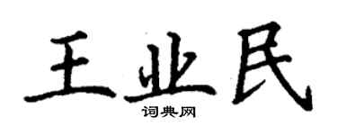 丁謙王業民楷書個性簽名怎么寫