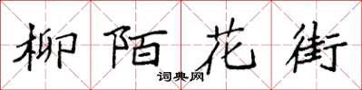 袁強柳陌花街楷書怎么寫