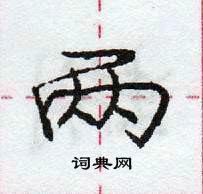 龐中華寫的硬筆行書兩