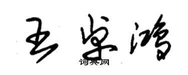 朱錫榮王卓鴻草書個性簽名怎么寫