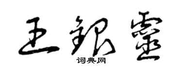 曾慶福王銀靈草書個性簽名怎么寫
