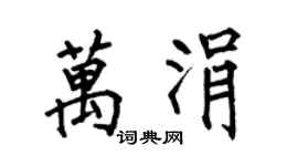 何伯昌萬涓楷書個性簽名怎么寫
