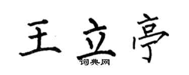 何伯昌王立亭楷書個性簽名怎么寫