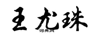 胡問遂王尤珠行書個性簽名怎么寫