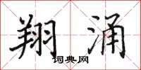 田英章翔涌楷書怎么寫