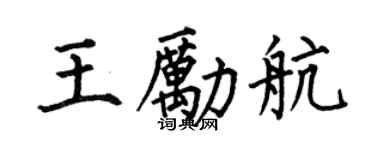 何伯昌王勵航楷書個性簽名怎么寫