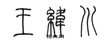 陳墨王緯川篆書個性簽名怎么寫