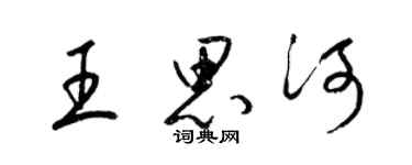 梁錦英王思河草書個性簽名怎么寫