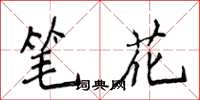 侯登峰筆花楷書怎么寫