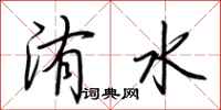 荊霄鵬洧水行書怎么寫
