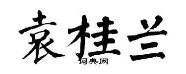 翁闓運袁桂蘭楷書個性簽名怎么寫