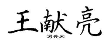 丁謙王獻亮楷書個性簽名怎么寫