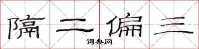 范連陞隔二偏三隸書怎么寫