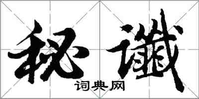 胡問遂秘讖行書怎么寫