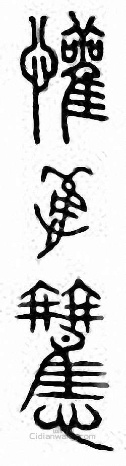 “懽　歡”篆刻印章