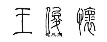 陳墨王俊懷篆書個性簽名怎么寫