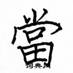 駱恆光寫的硬筆楷書當