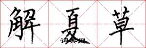 何伯昌解夏草楷書怎么寫