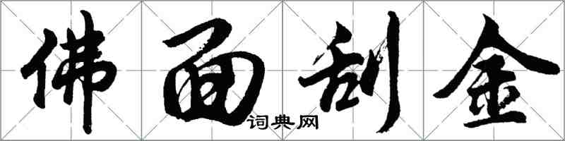 胡問遂佛面刮金行書怎么寫