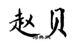 翁闓運趙貝楷書個性簽名怎么寫