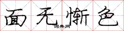 龐中華面無慚色行書怎么寫