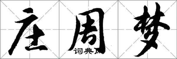 胡問遂莊周夢行書怎么寫