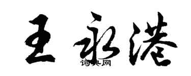 胡問遂王永港行書個性簽名怎么寫