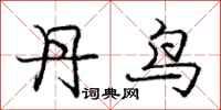 龐中華丹鳥行書怎么寫
