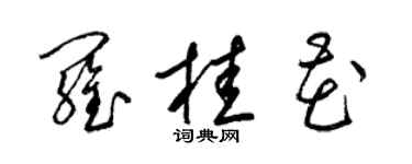 梁錦英羅桂花草書個性簽名怎么寫