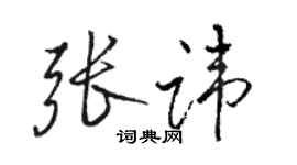駱恆光張諱行書個性簽名怎么寫