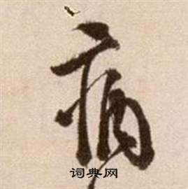 徐渭在論書法卷中寫的病