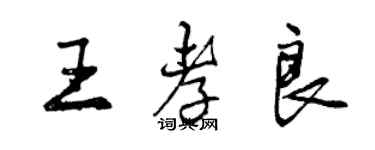 曾慶福王孝良行書個性簽名怎么寫